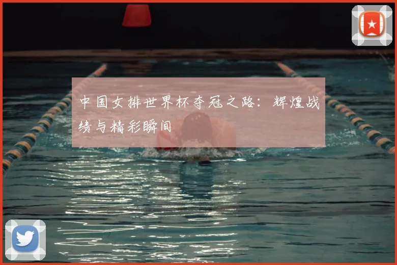 中国女排世界杯夺冠之路：辉煌战绩与精彩瞬间