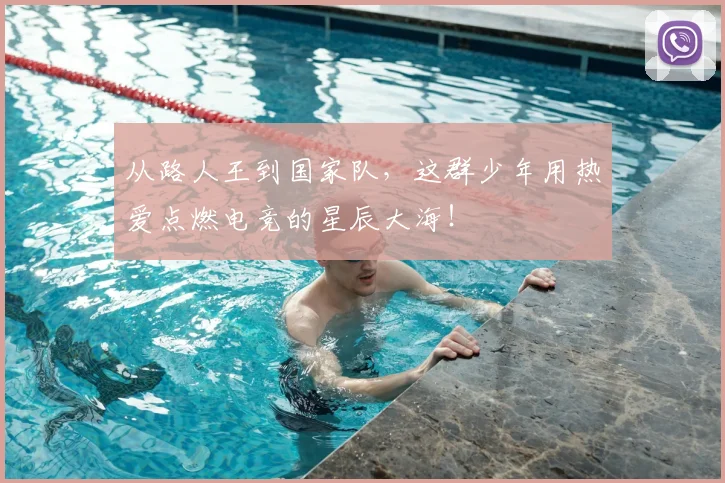 从路人王到国家队，这群少年用热爱点燃电竞的星辰大海！