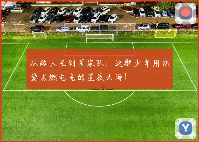 从路人王到国家队,这群少年用热爱点燃电竞的星辰大海!