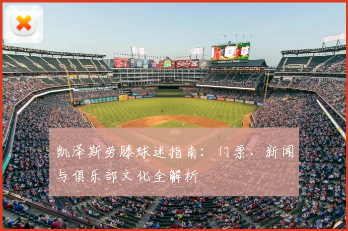 凯泽斯劳滕球迷指南:门票、新闻与俱乐部文化全解析