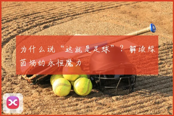 为什么说“这就是足球”？解读绿茵场的永恒魔力