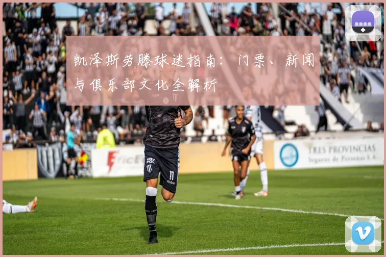 凯泽斯劳滕球迷指南:门票、新闻与俱乐部文化全解析