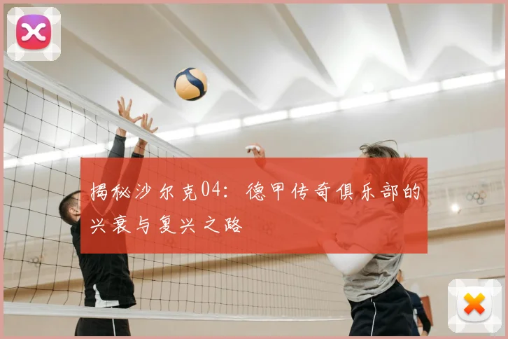 揭秘沙尔克04：德甲传奇俱乐部的兴衰与复兴之路
