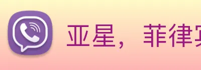 亚星，菲律宾亚星 Logo